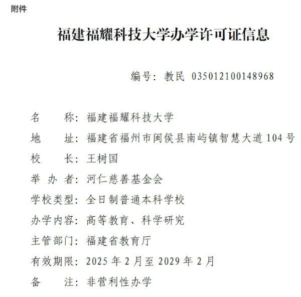 倍顺网 福耀科技大学正式设置！在校生规模8000人、首批设置4个专业