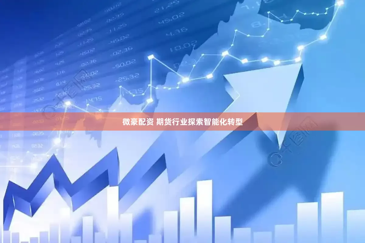 微豪配资 期货行业探索智能化转型
