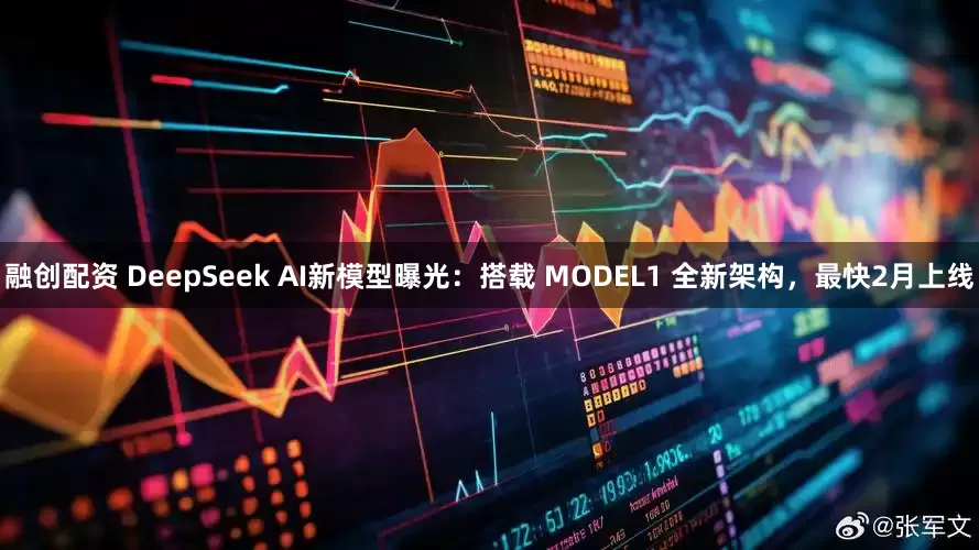 融创配资 DeepSeek AI新模型曝光：搭载 MODEL1 全新架构，最快2月上线