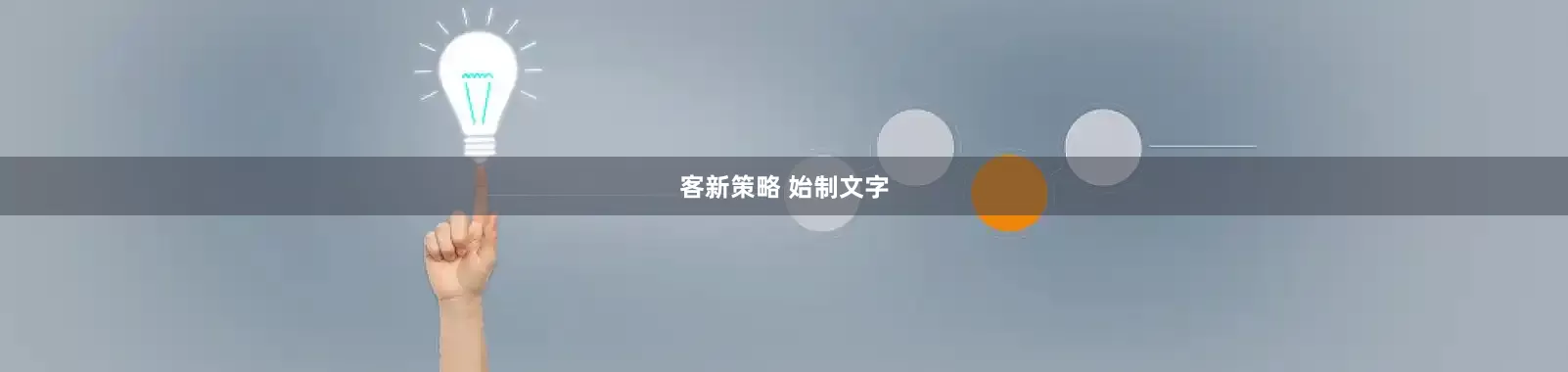 客新策略 始制文字